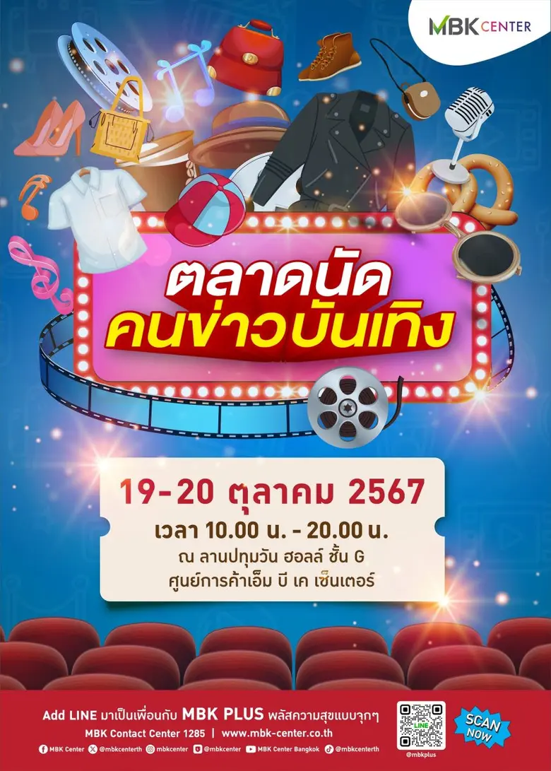 ศูนย์การค้าเอ็ม บี เค เซ็นเตอร์ ร่วมกับ ช...