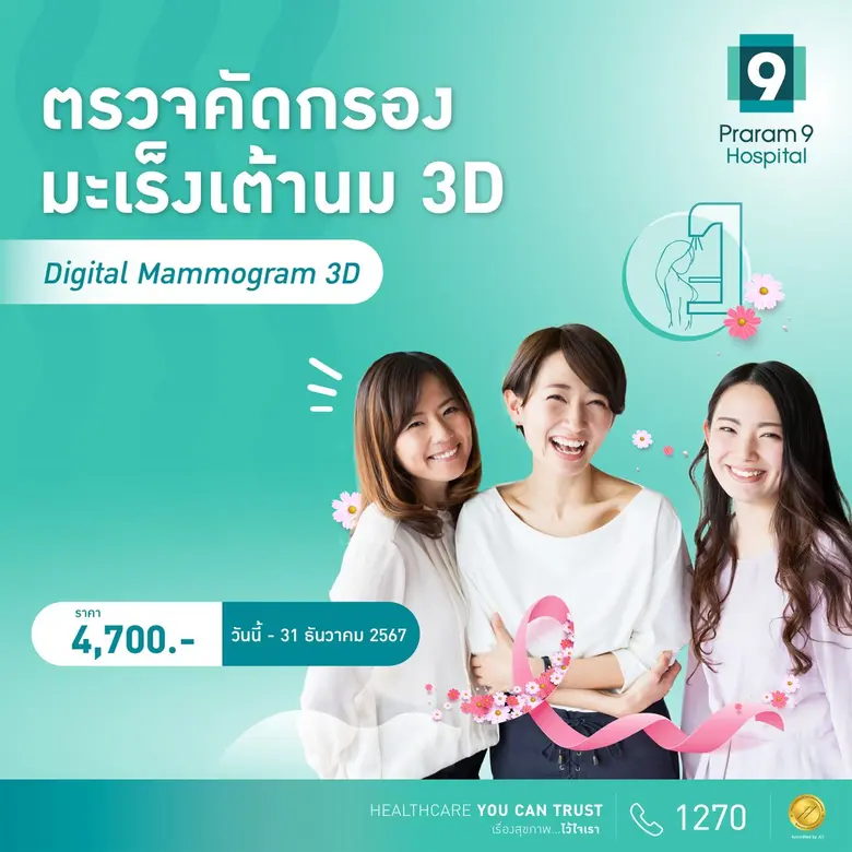 ตรวจเช็กความเสี่ยง "มะเร็งเต้านม" ภัยใกล้...