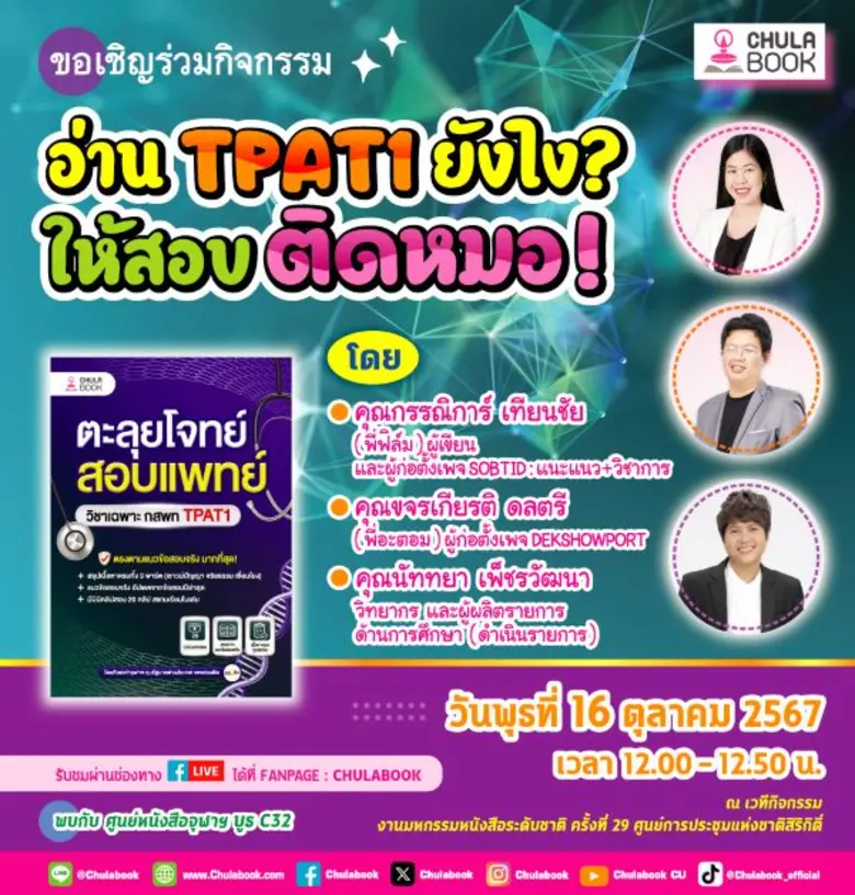 วันพุธที่ 16 ตุลาคม 2567 เวลา 12.00 12.50...