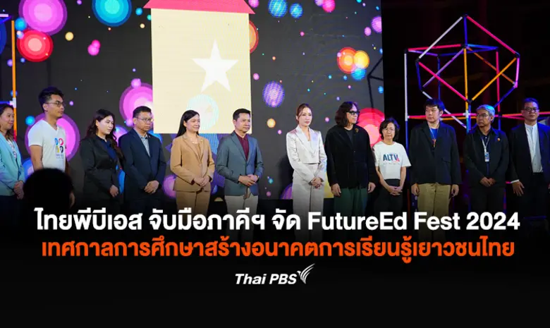 ไทยพีบีเอส จับมือภาคีเครือข่าย จัดงานเทศก...