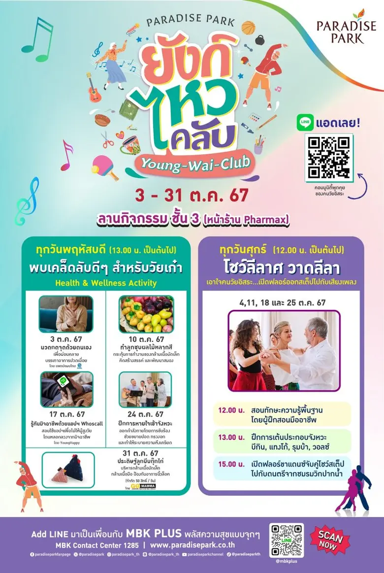 วัยเก๋าเกษียณแบบไม่เหงา! พาราไดซ์ พาร์ค จ...