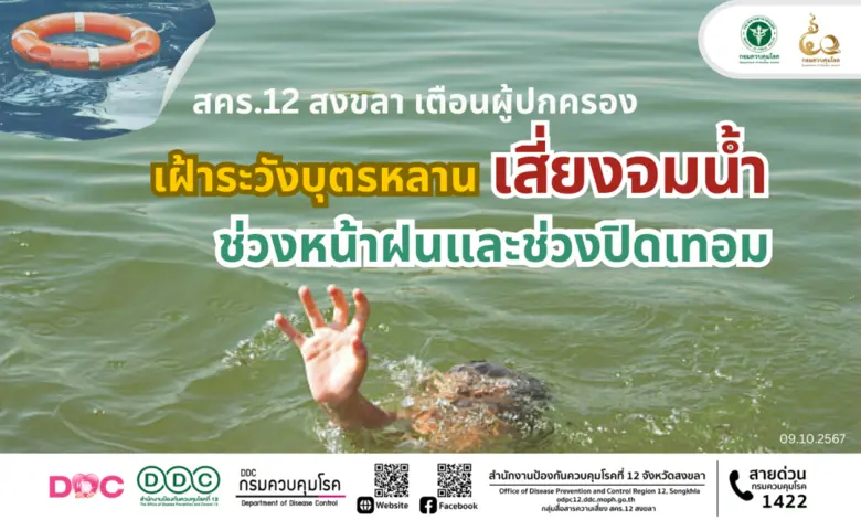 สำนักงานป้องกันควบคุมโรคที่ 12 จังหวัดสงข...