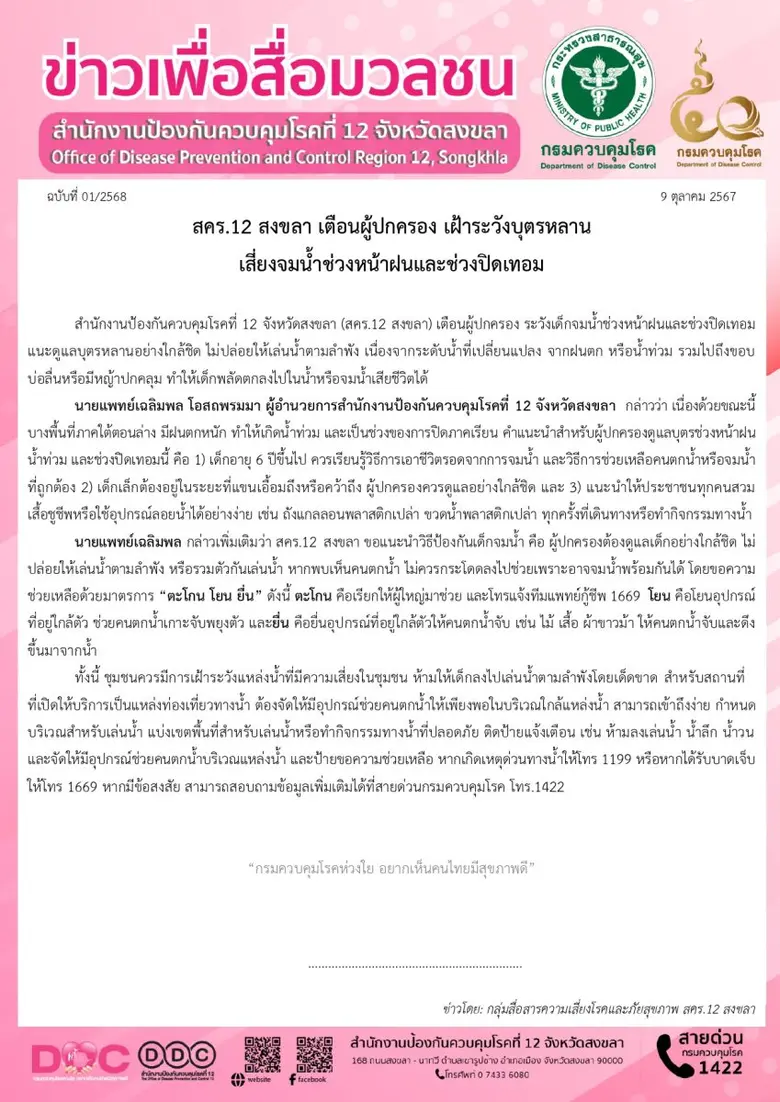 สคร.12 สงขลา เตือนผู้ปกครอง เฝ้าระวังบุตรหลาน เสี่ยงจมน้ำช่วงหน้าฝนและช่วงปิดเทอม