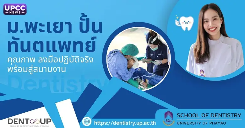 คณะทันตแพทยศาสตร์ มหาวิทยาลัยพะเยา เป็นอี...