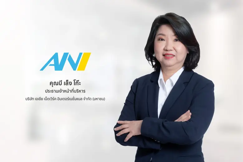 "บมจ.เอเชีย เน็ตเวิร์ค อินเตอร์เนชั่นแนล"...