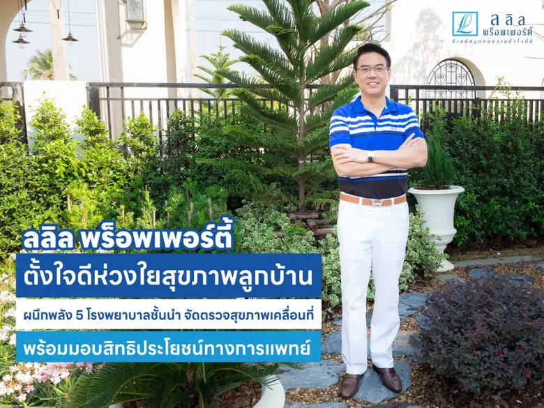 ลลิล พร็อพเพอร์ตี้ ส่งต่อบ้านคุณภาพ สังคม...