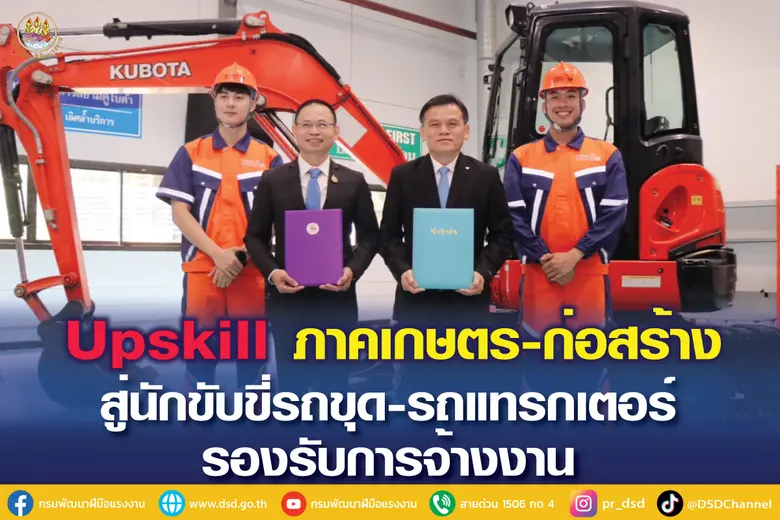 กรมพัฒนาฝีมือแรงงาน และบริษัท สยามคูโบต้าคอร์ปอเรชั...
