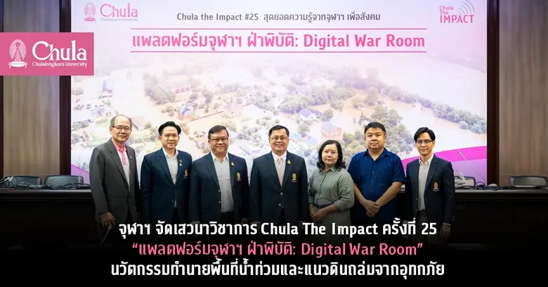 จุฬาลงกรณ์มหาวิทยาลัยจัดงานเสวนาวิชาการ Chula the I...