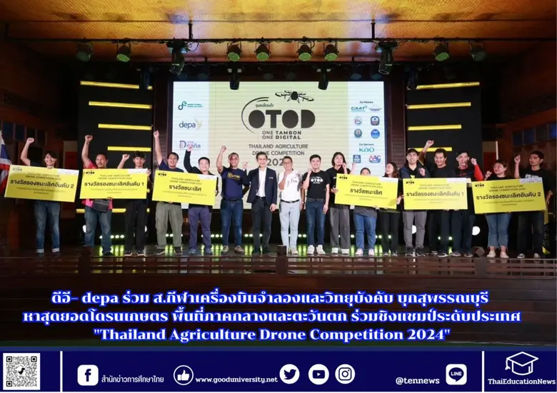 กระทรวงดีอี โดย depa จัดการแข่งขันบิน ซ่อมโดรนเพื่อ...