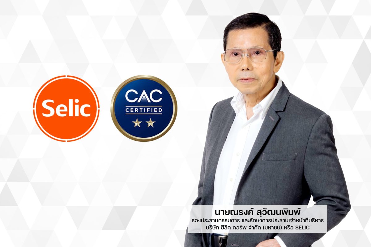 นายใหญ่ แห่ง บมจ. ซีลิค คอร์พ (SELIC) ณรง...
