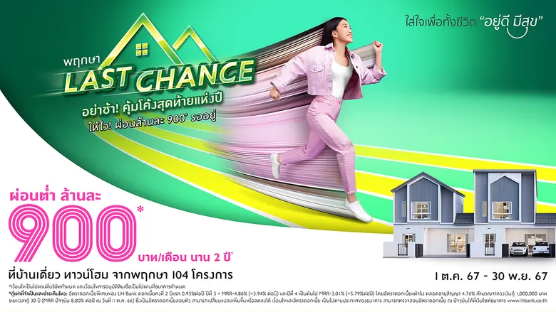 บ้านในฝันที่เป็นจริง ส่งท้ายปี 2567 ด้วยข...