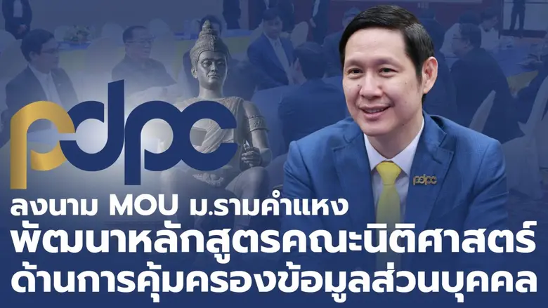 สำนักงานคณะกรรมการคุ้มครองข้อมูลส่วนบุคคล...