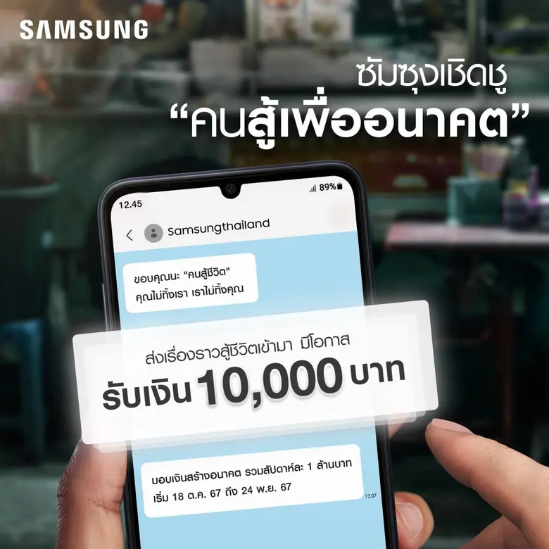 ซัมซุง มอบเงินหมื่น! ตามหา "คนสู้เพื่ออนา...