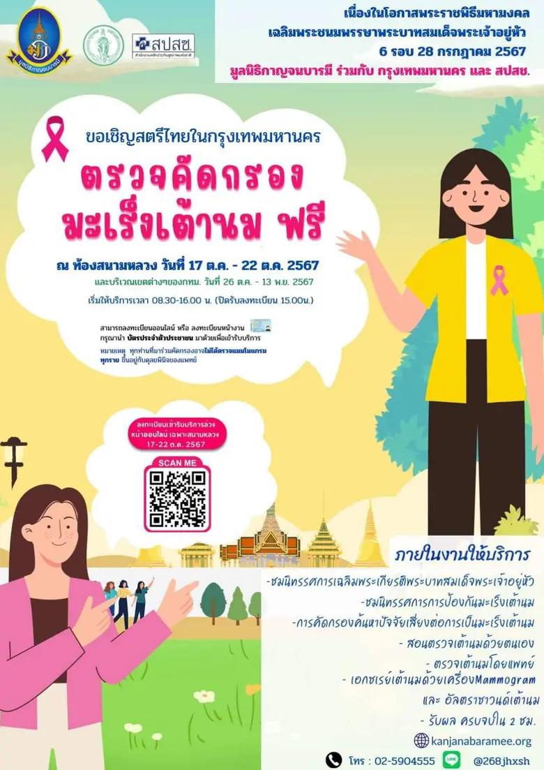 ขอเชิญชาวกรุงเทพมหานคร ตรวจคัดกรองมะเร็งเ...