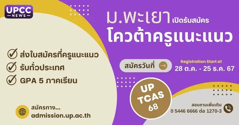 มหาวิทยาลัยพะเยา กระจายโอกาสทางการศึกษา เปิดรับสมัค...