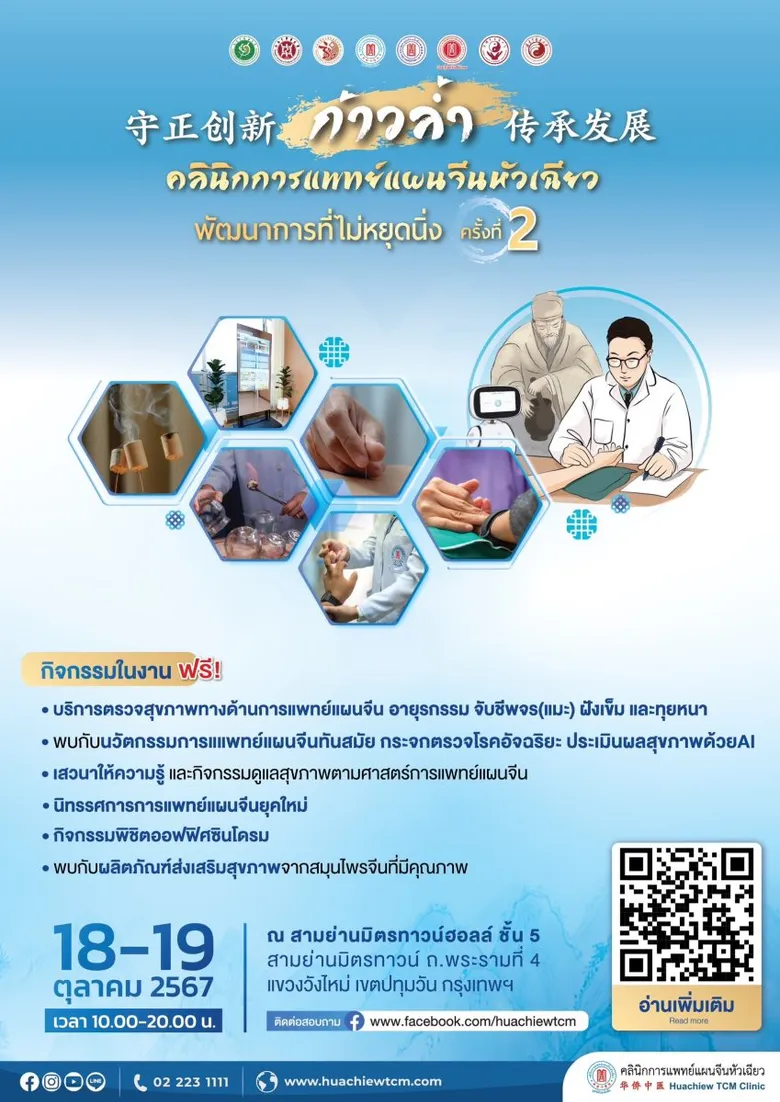 เตรียมพบกับ งาน ก้าวล้ำ คลินิกการแพทย์แผนจีนหัวเฉียว พัฒนาการที่ไม่หยุดนิ่ง ครั้งที่ 2