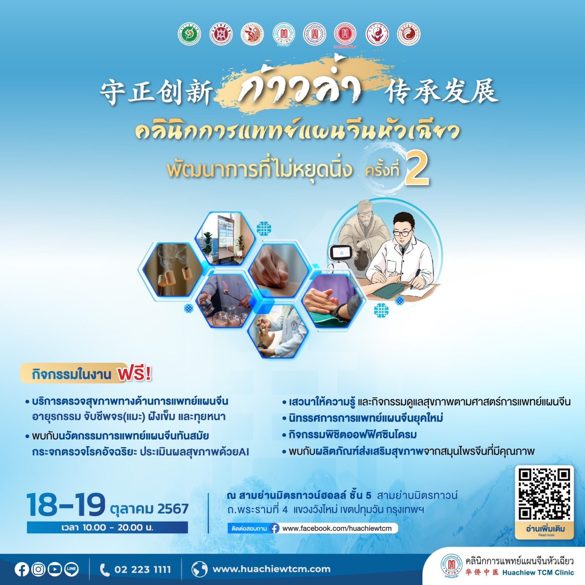 คลินิกการแพทย์แผนจีนหัวเฉียว หน่วยงานในสั...