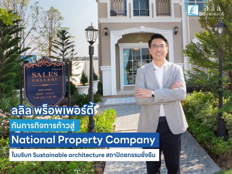 ลลิล พร็อพเพอร์ตี้ เผยกลยุทธ์วางโรดแมพองค...