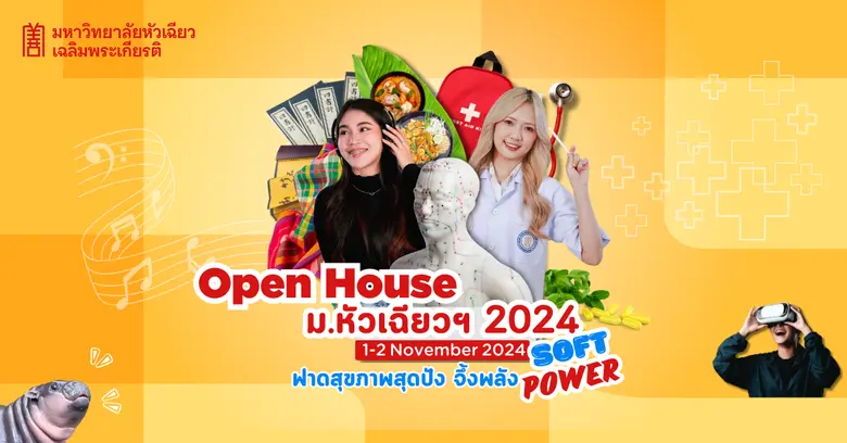 HCU Open House มาแล้ววววววววว ชมโชว์ ชอปส...