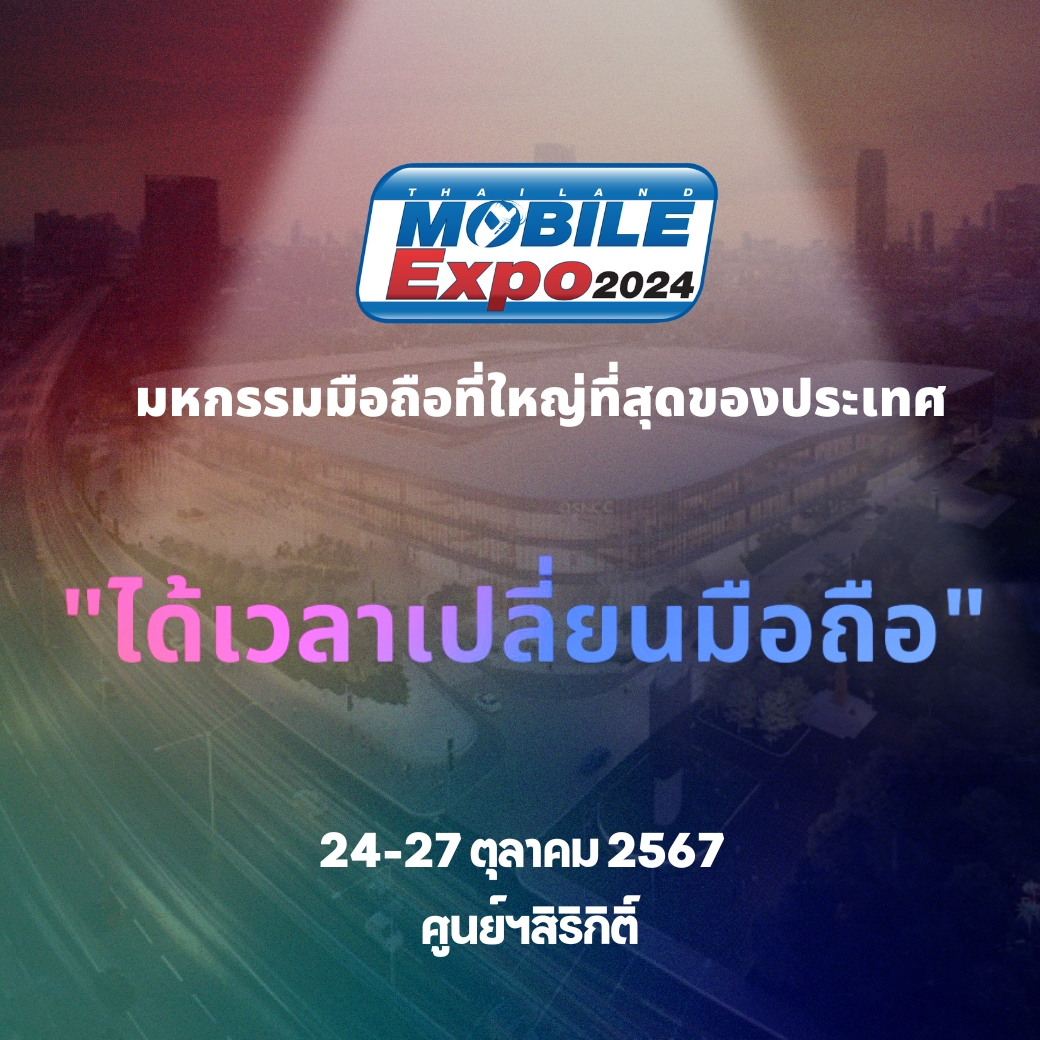 ได้เวลาแล้วกับงานมือถือสุดยิ่งใหญ่ส่งท้าย...