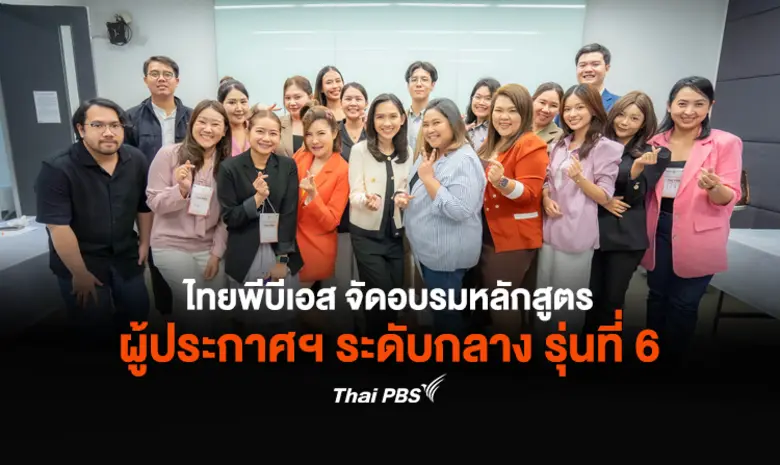 ไทยพีบีเอส ต่อยอดความสำเร็จจากหลักสูตรผู้...