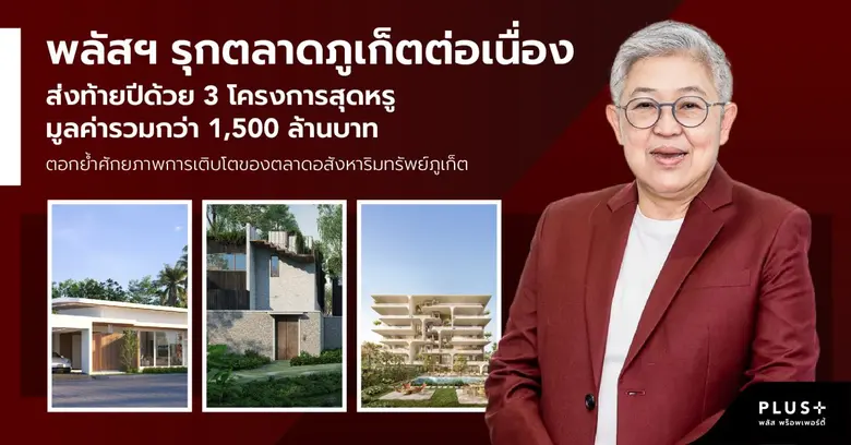 บริษัท พลัส พร็อพเพอร์ตี้ จำกัด ผู้นำด้าน...