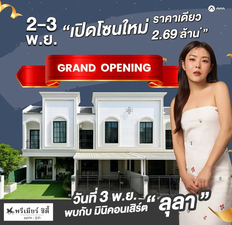 "พรีเมียร์ ซิตี้ สุขุมวิท-ปู่เจ้า" จัด Mu...