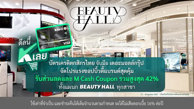 บัตรเครดิตกสิกรไทย ร่วมกับ เดอะมอลล์กรุ๊ป...