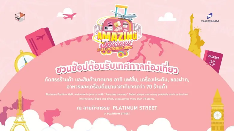 ศูนย์การค้าแพลทินัม ชวนช้อปต้อนรับเทศกาลท...