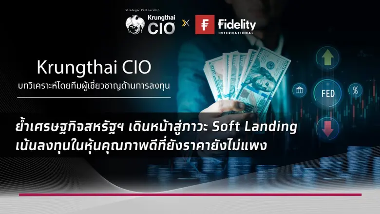 Krungthai CIO ชี้ตลาดหุ้นทั่วโลกปรับตัวขึ...