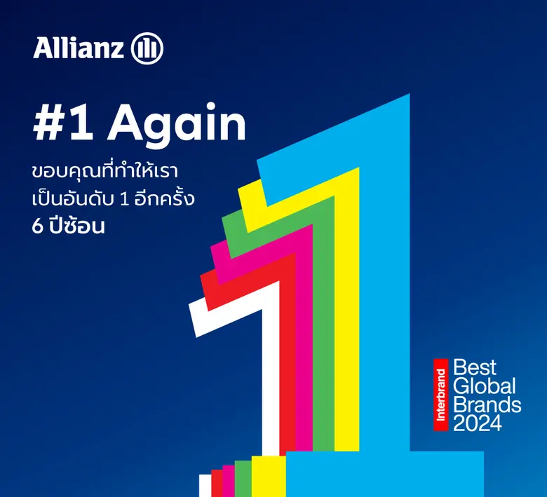 อลิอันซ์ ครองตำแหน่งแบรนด์ประกันอันดับหนึ...