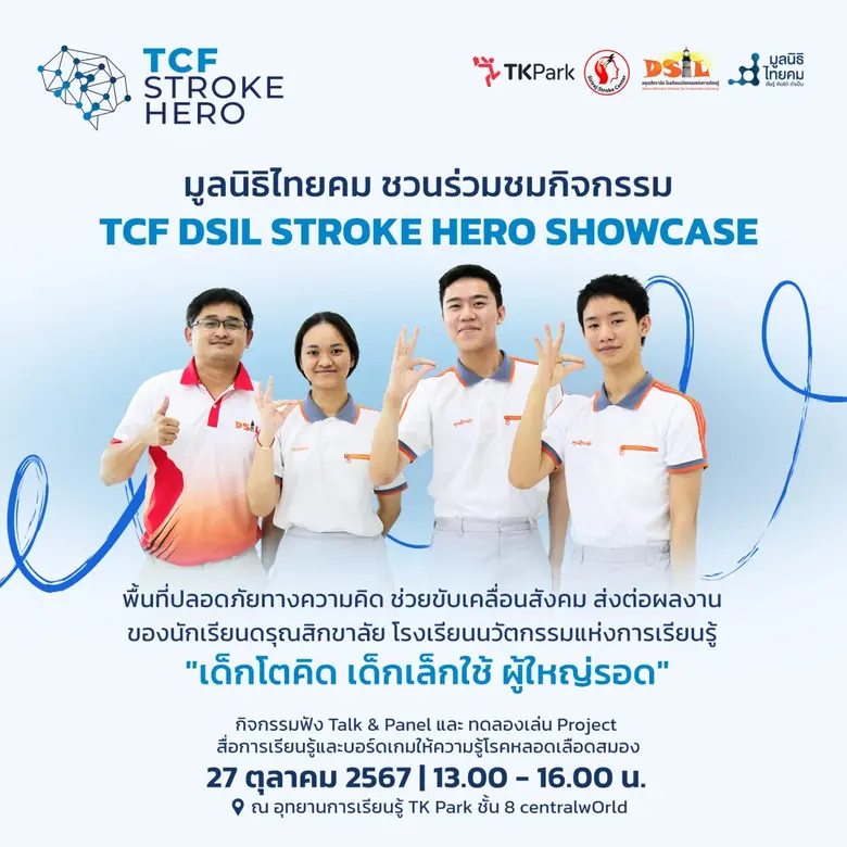 เชิญชวนเข้าร่วมงาน TCF DSIL STROKE HERO SHOWCASE "Everyone Can Be a Hero"