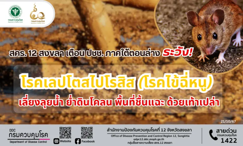 สำนักงานป้องกันควบคุมโรคที่ 12 จังหวัดสงข...
