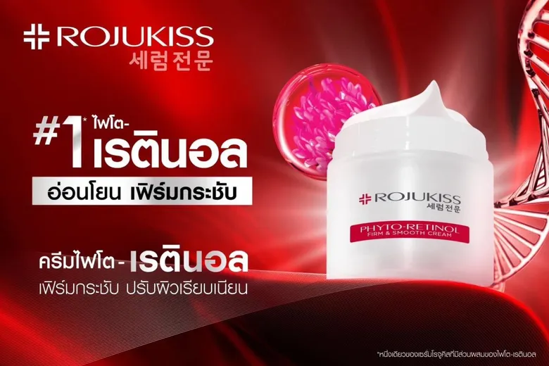 "โรจูคิส" เปิดตัวผลิตภัณฑ์ดูแลผิวหน้าใหม่ล่าสุด "ROJUKISS PHYTO-RETINOL FIRM & SMOOTH CREAM"