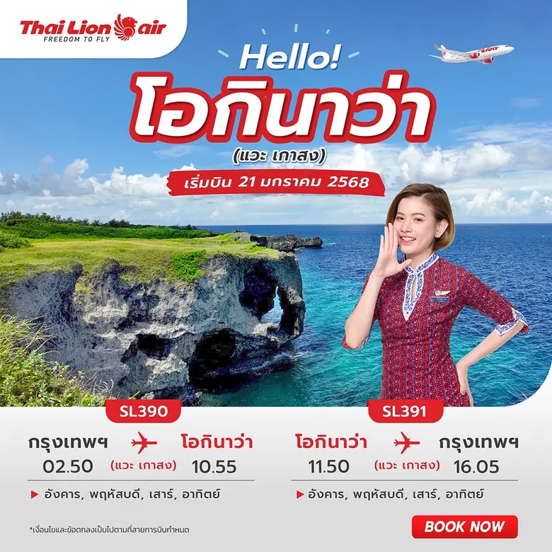 สายการบินไทย ไลอ้อน แอร์ ทำการเปิดเส้นทาง...