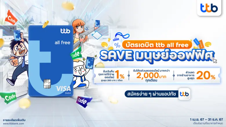 บัตรเดบิต ttb all free ปักธงผู้นำบัตรเดบิ...