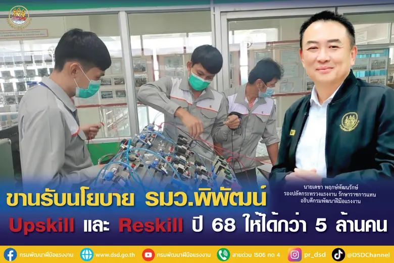 กรมพัฒนาฝีมือแรงงานขานรับนโยบายของนายพิพั...
