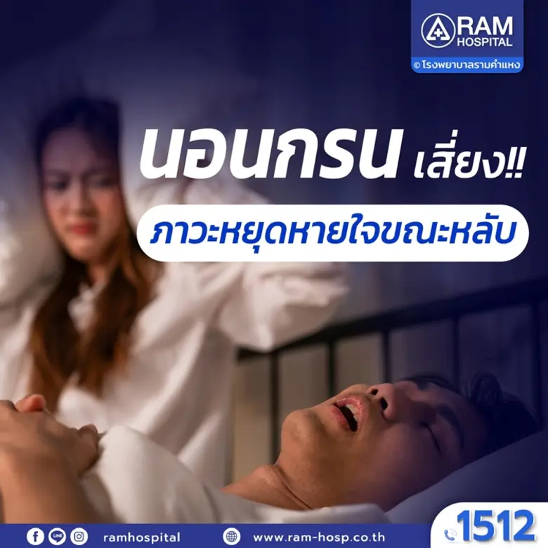 เคยสงสัยไหม?.. ทำไม? คนข้างกายๆ ถึงกรนได้...