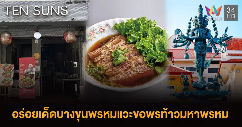 ตะลุยตามหาร้านอร่อยรสเด็ดย่านบางขุนพรหม ไ...