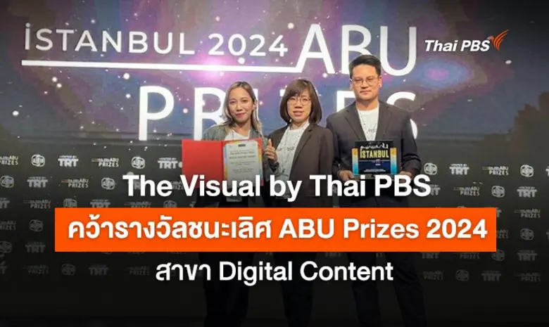 ไทยพีบีเอส คว้ารางวัลชนะเลิศ Asia-Pacific...