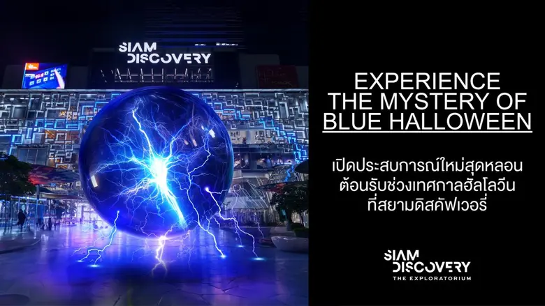 สยามดิสคัฟเวอรี่ ดิเอ็กซ์พลอราทอเรี่ยม ตอ...