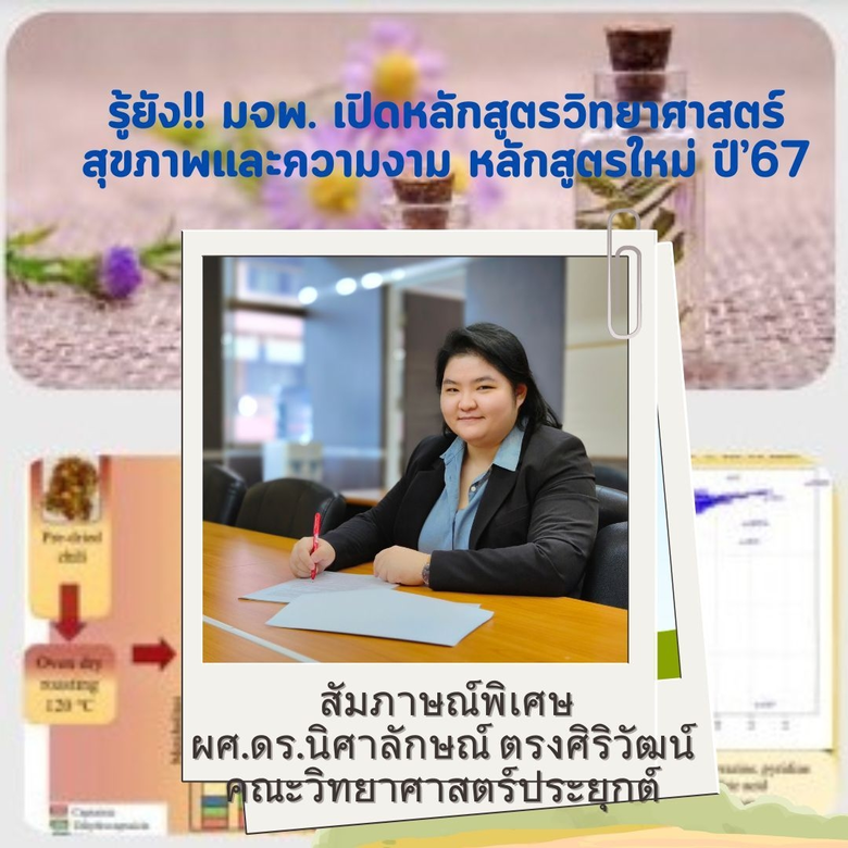 หลักสูตรวิทยาศาสตร์สุขภาพและความงามเป็นวิทยาศาสตร์ส...