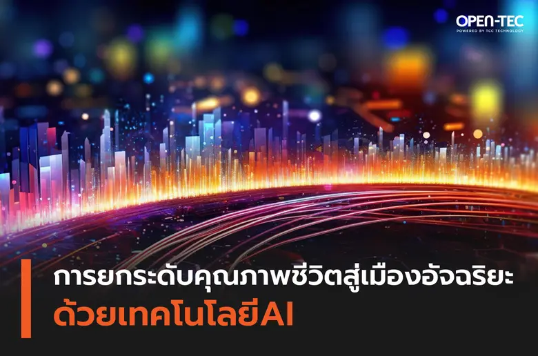 เมืองอัจฉริยะทำหน้าที่เสมือนสนามและพื้นที...