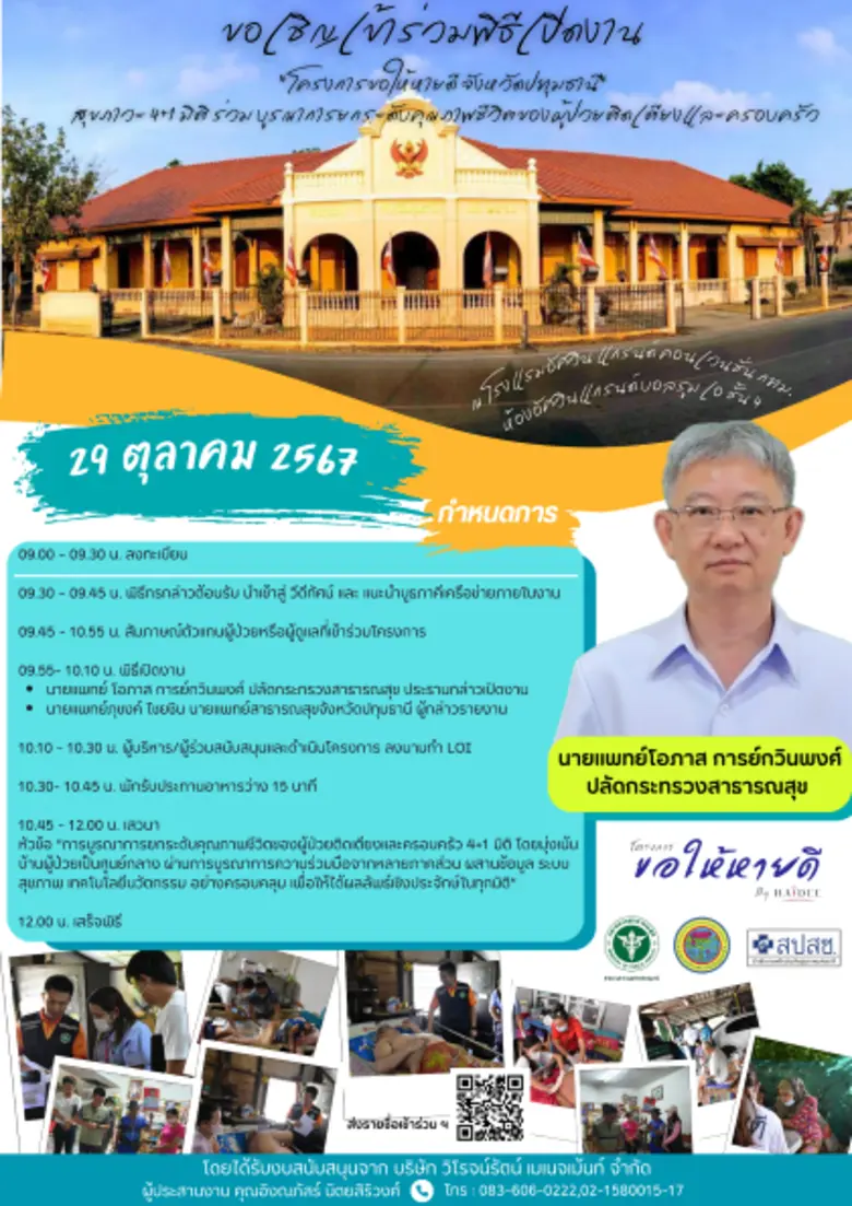 โครงการ "ขอให้หายดี" อันเป็นโครงการที่ดำเ...