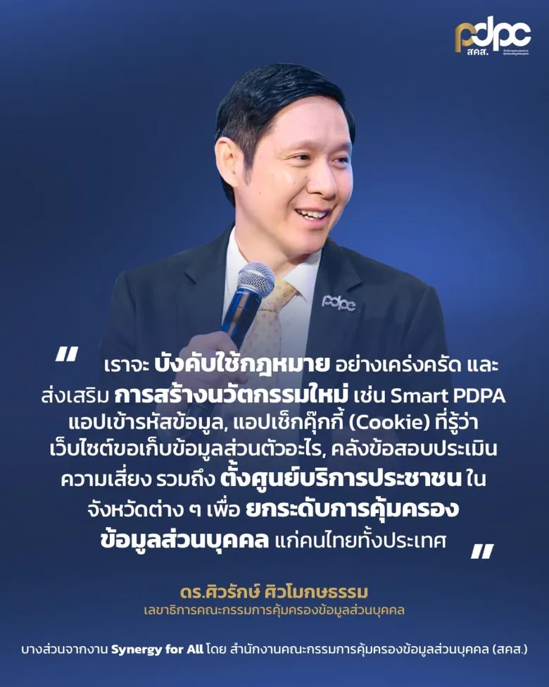 PDPC เปิดนโยบายเชิงรุก มุ่งสร้างนวัตกรรม ยกระดับความตระหนักรู้ด้านการคุ้มครองข้อมูลส่วนบุคล เตรียมเปิดแอปพลิเคชัน ช่วยเหลือประชาชนและทุกหน่วยงาน