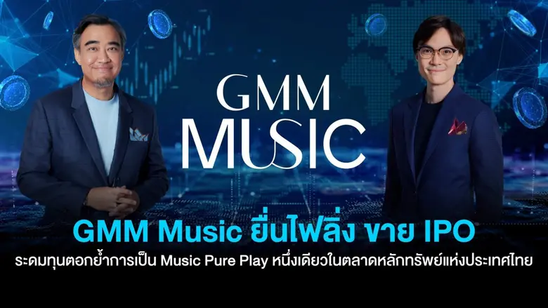 บริษัท จีเอ็มเอ็ม มิวสิค จำกัด (มหาชน) ("...