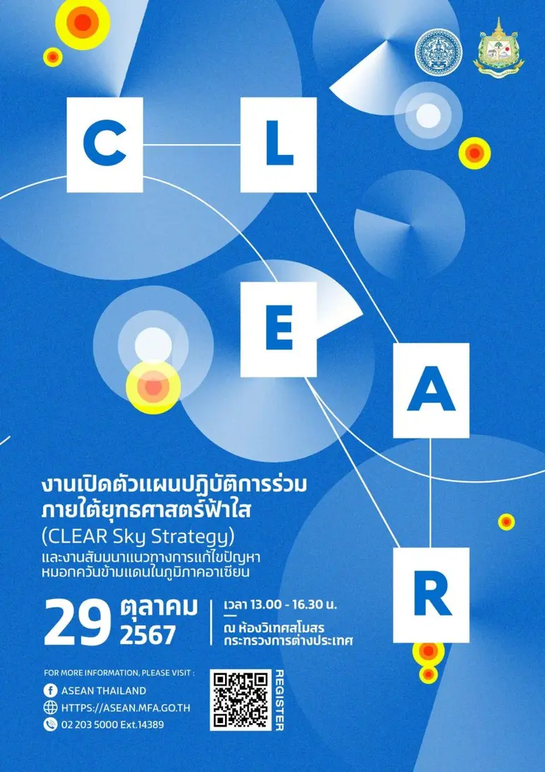 กรมอาเซียน กระทรวงการต่างประเทศ จะร่วมกับ...