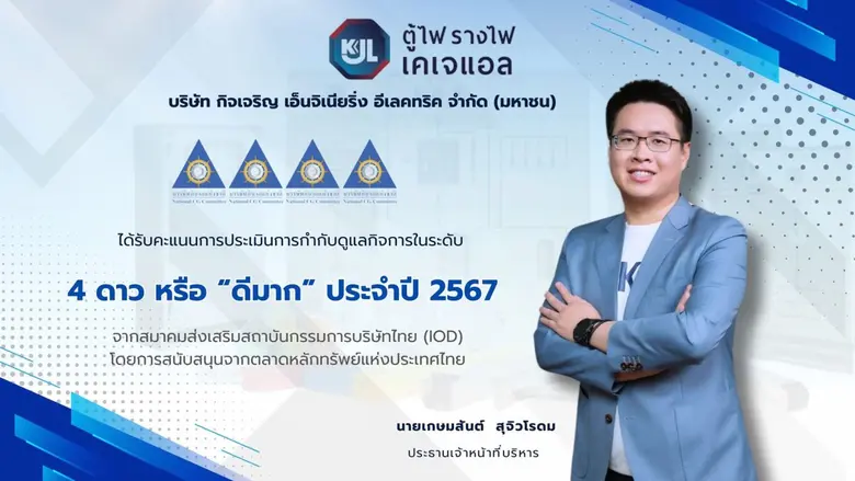 สมาคมส่งเสริมสถาบันกรรมการบริษัทไทย (IOD)...