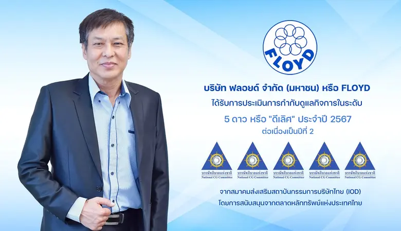 บริษัท ฟลอยด์ จำกัด (มหาชน) หรือ FLOYD ผู...