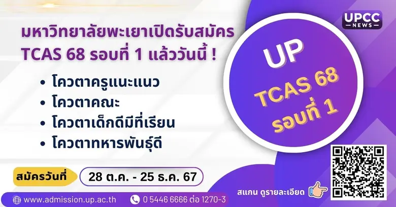 มหาวิทยาลัยพะเยาประกาศเปิดรับสมัครนิสิตให...